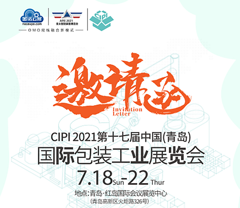 CIPI2021第17屆中國(青島)國際包裝工業(yè)展覽會