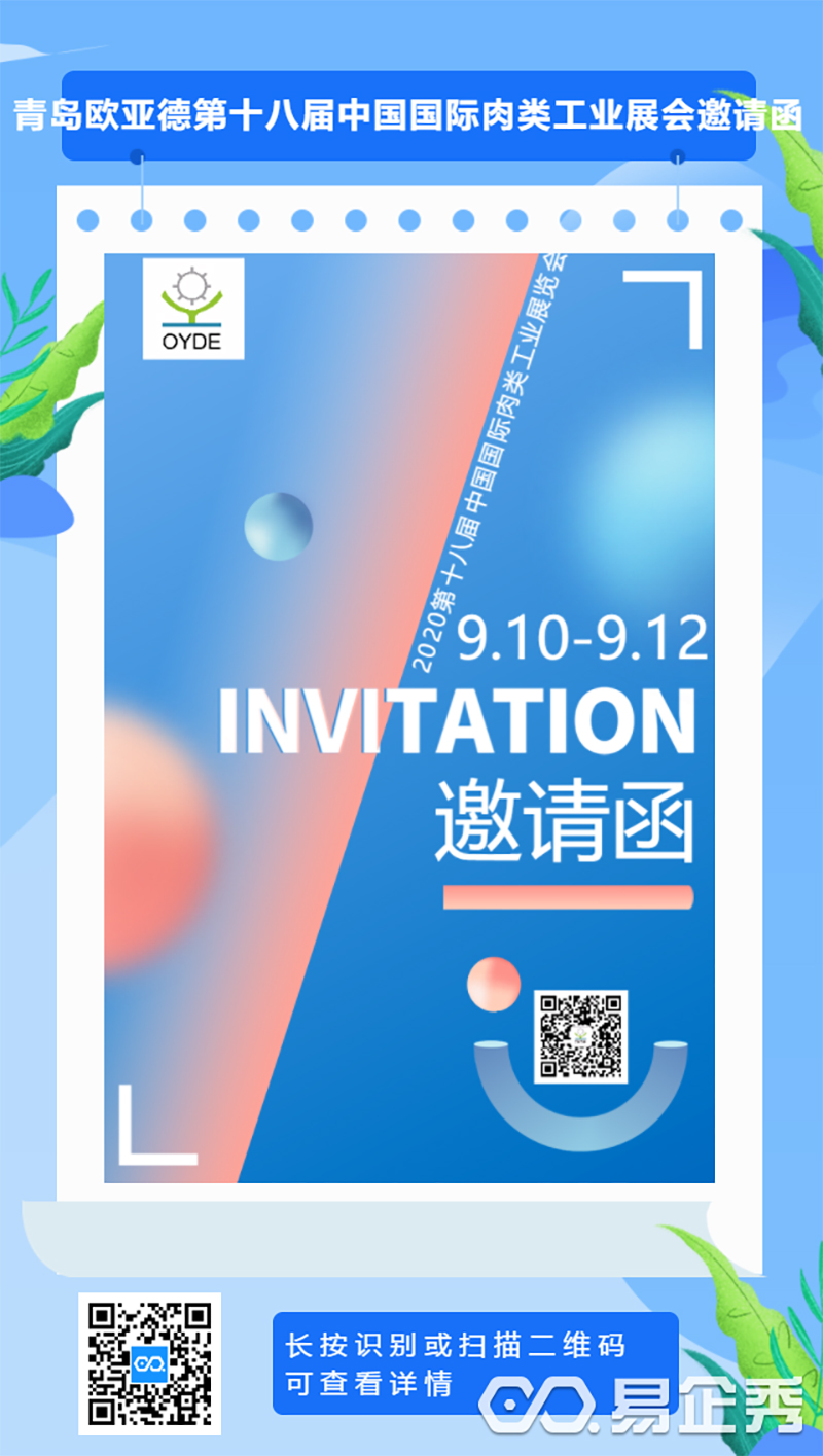 青島歐亞德邀您參加第十八屆中國國際肉類工業(yè)展會(huì)