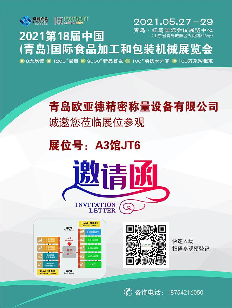 青島歐亞德邀您參加第18屆中國(guó)(青島)國(guó)際食品加工和包裝機(jī)械展覽會(huì)