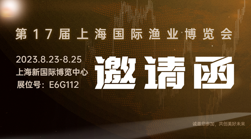 第十七屆上海國際漁業(yè)博覽會